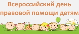 Ежегодно 20 ноября отмечается Всероссийский день правовой помощи детям. 