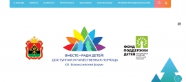 Ежегодно Пермский край принимает участие во Всероссийском форуме «Вместе – ради детей!» в 2022 году выбранной организаторами темой XIII Форума стала «Доступная и качественная помощь».