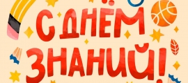 С Днём знаний!