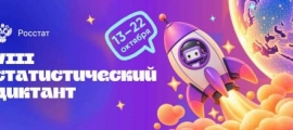 Важное событие для специалистов и всех, кто работает с семьями: VIII Статистический диктант (13–22 октября 2026).